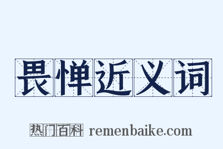 畏惮近义词是什么意思的图片